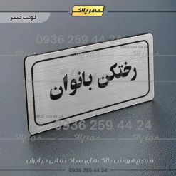 تابلو لیزری رختکن بانوان - Image 10
